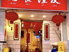 门面-友谊食店·北城天街