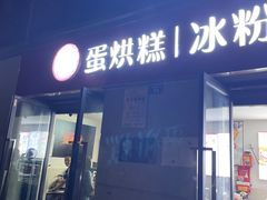 -贺记蛋烘糕(文庙西街店)