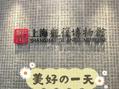 -上海观复博物馆