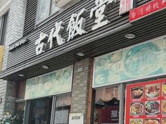 -古代饭堂(冠亚店)