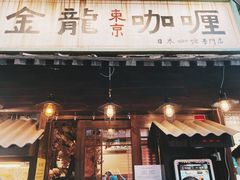 门面-金龙咖喱