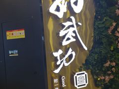 门面-好武功闽南私房菜(万达店)