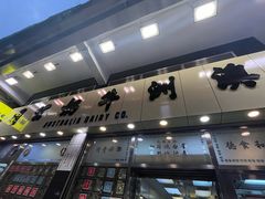 -澳洲牛奶公司(佐敦店)