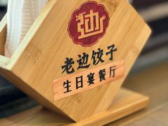 -老边饺子馆·东北菜(虎坊桥店)