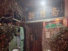 -新月斋(豆瓣胡同店)