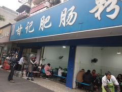 门面-甘记肥肠粉(马鞍北路店)