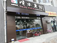门面-顺水鱼馆(浐灞店)