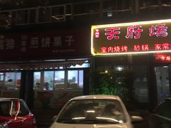 门面-天府烤鱼(香港中路店)