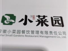 -小菜园新徽菜(合肥瑶海万达店)