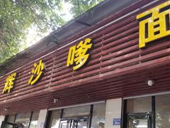 门面-铭辉沙嗲面(新街商业城店)