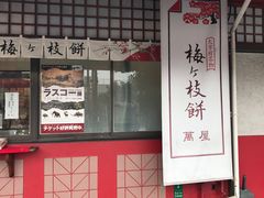 -かさの家(太宰府店)