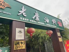 -老磨油饼(高陵店)