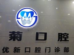 -茂菊口腔连锁(浦东南路店)