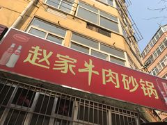 门面-赵家牛肉砂锅(台西三路店)