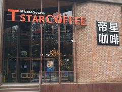 门面-D STAR COFFEE帝星咖啡