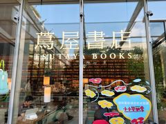 -茑屋书店(天目里店)