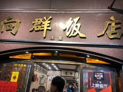 门面-粤·向群饭店(龙津东路总店)
