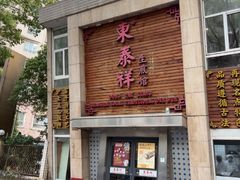 -东泰祥生煎馆(陕西南路店)