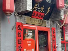 -多味居(剪子巷店)