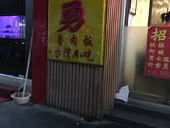 -阿勇鲁肉饭(龙茗路店)