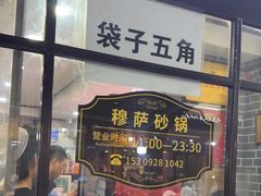 -清真·穆萨砂锅(大皮院店)
