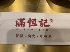 -牛街清真满恒記(平安里西大街店)