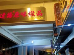 门面-達揚原味燉品(文明路店)