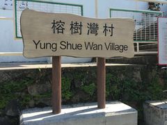 -南丫岛