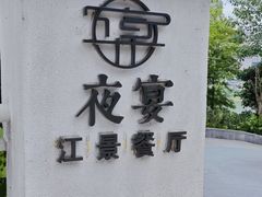 门面-夜宴江景餐厅