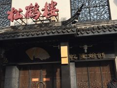 -朱鸿兴面馆(镇湖店)
