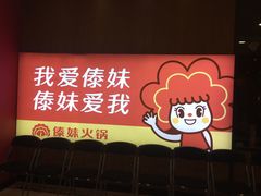 门面-傣妹休闲时尚火锅(三水广场店)