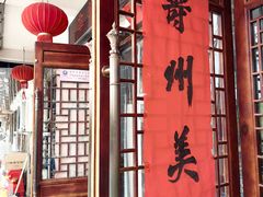 -寿州美味厨豆腐宴(寿县南门口西环路店)
