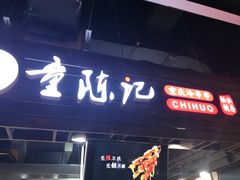 -童陈记重庆冷串串(食宝街店)