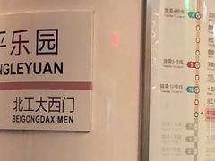 -平乐园(地铁站)