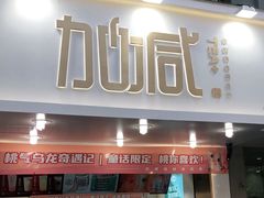 门面-加减茶饮(高沙店)