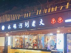 门面-水碾河刘老大串串香(水碾河路店)