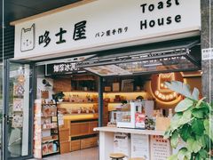 门面-哆士屋国民面包商店(塘朗店)