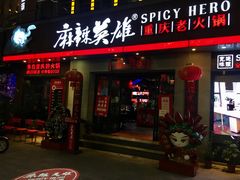 门面-麻辣英雄重庆火锅(常平店)
