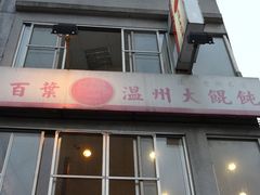 门面-百叶温州馄饨
