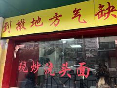门面-明呈黄鱼面馆(斜土路店)