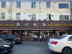 -新川饮食(新川小区店)