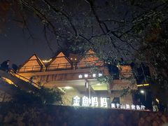 -金鱼妈妈 山野·食趣(荫山街店)