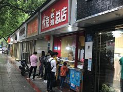 门面-阿捡忭京炸鸡(韭菜园总店)