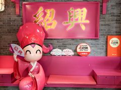 -寻宝记绍兴菜(状元店)