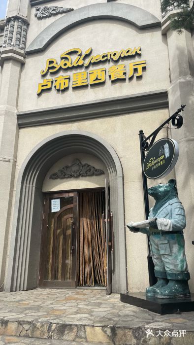 卢布里西餐厅(海拉尔店)图片
