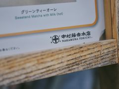 -中村藤吉(本店)
