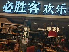 -必胜客(永旺店)