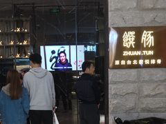 -馔豚·台北菜专门店(深圳湾万象城店)