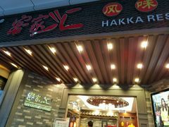 -客家汇·客家传承菜(水库店)