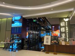 -蝴蝶里·粤菜·点心(龙湖天街&滨江店)